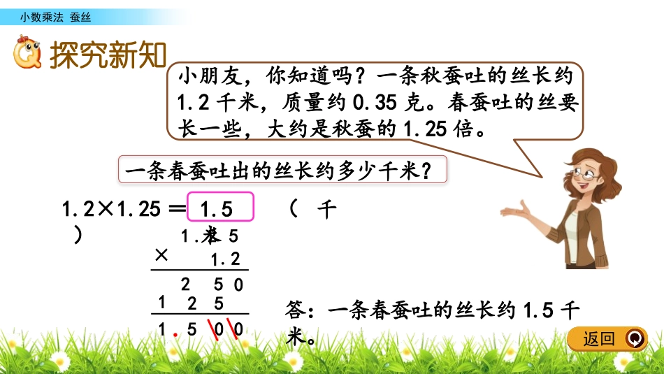 《蚕丝》小数乘法PPT课件[北师大版四年级数学下册]_第3页