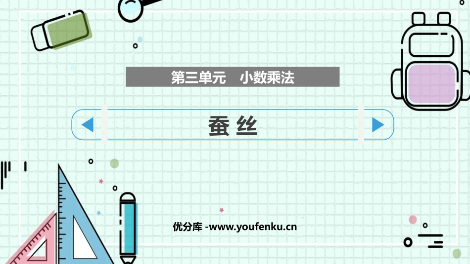 《蚕丝》小数乘法PPT教学课件[北师大版四年级数学下册]_第1页
