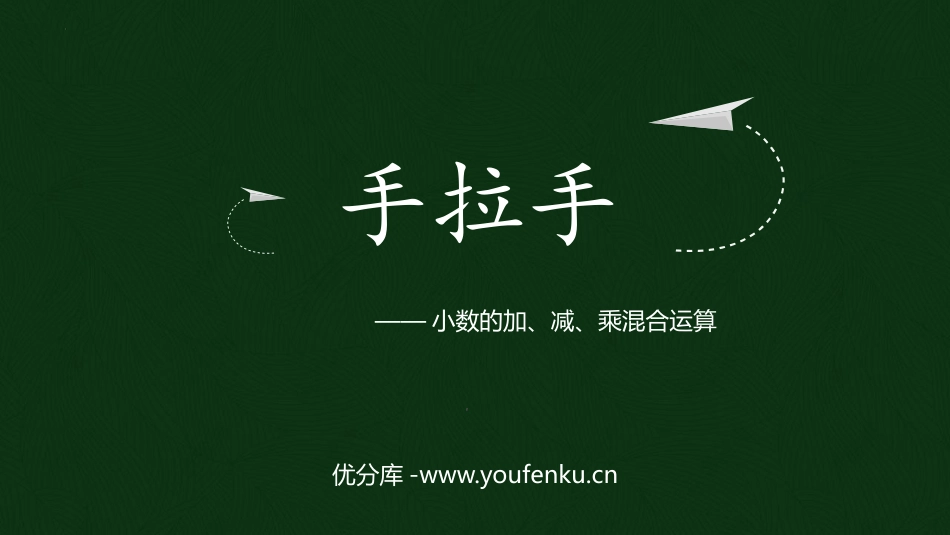 《手拉手》小数乘法PPT课件[北师大版四年级数学下册]_第1页