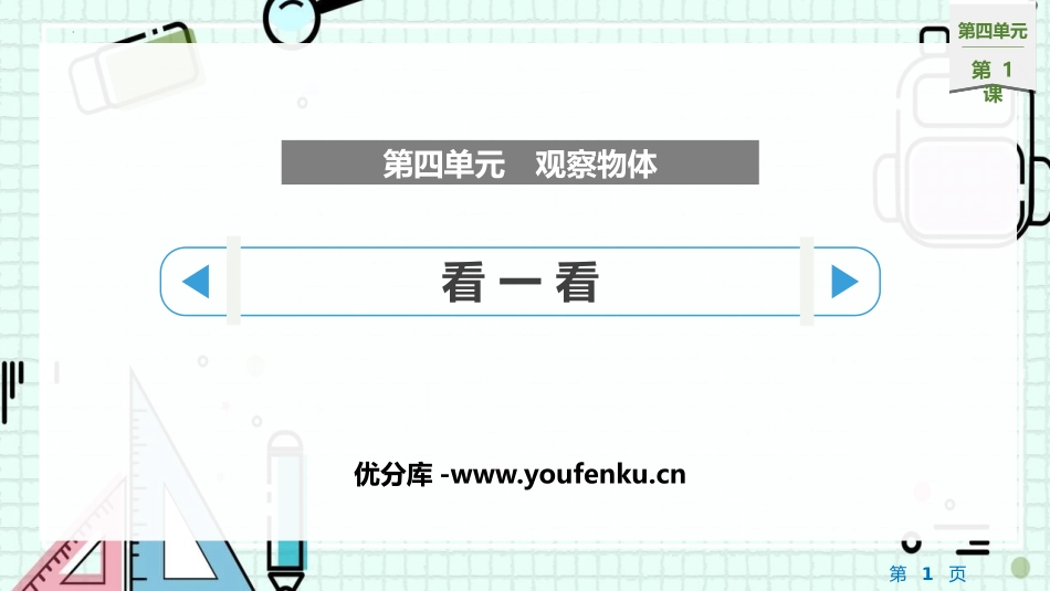 《看一看》观察物体PPT优质课件[北师大版四年级数学下册]_第1页