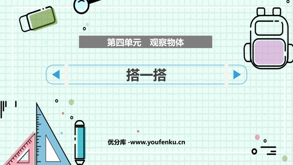 《搭一搭》观察物体PPT课件[北师大版四年级数学下册]_第1页