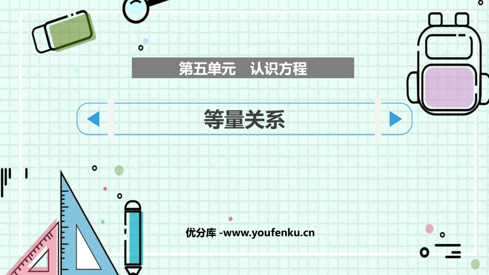《等量关系》认识方程PPT教学课件[北师大版四年级数学下册]_第1页