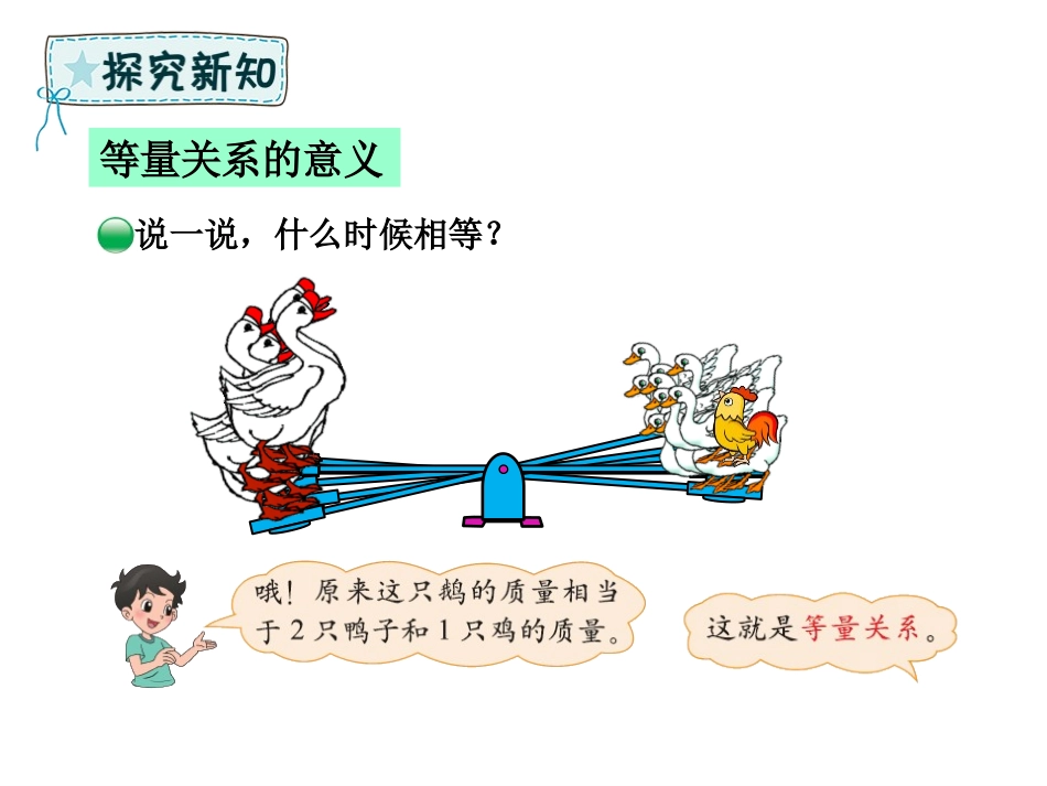 《等量关系》认识方程PPT课件[北师大版四年级数学下册]_第3页