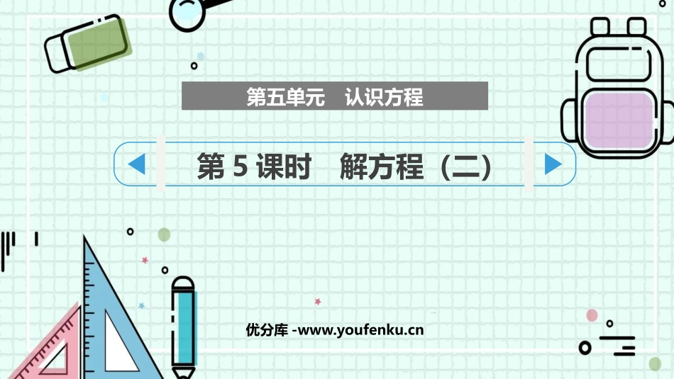 《解方程(二)》认识方程PPT课件[北师大版四年级数学下册]_第1页