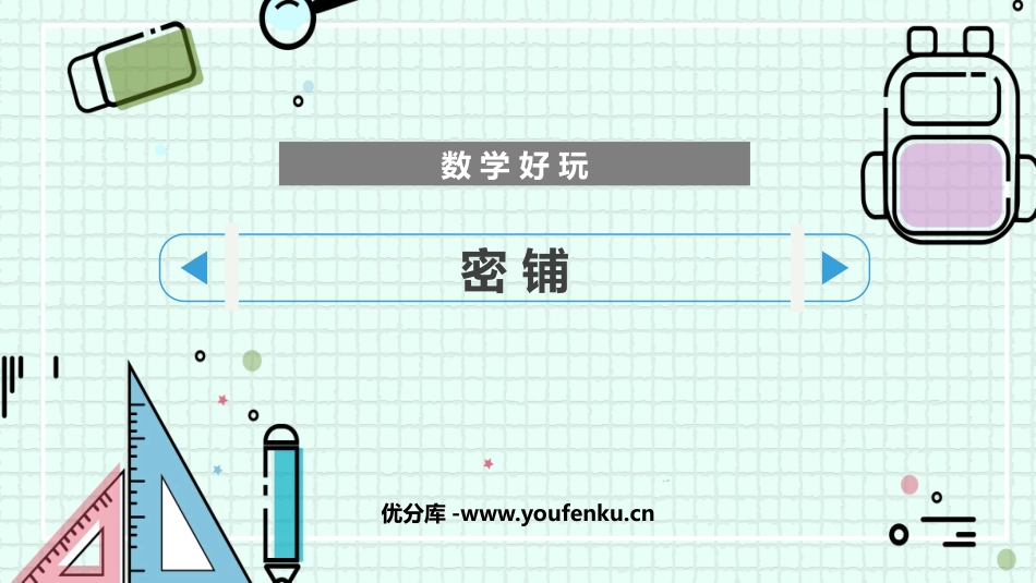 《密铺》数学好玩PPT教学课件[北师大版四年级数学下册]_第1页