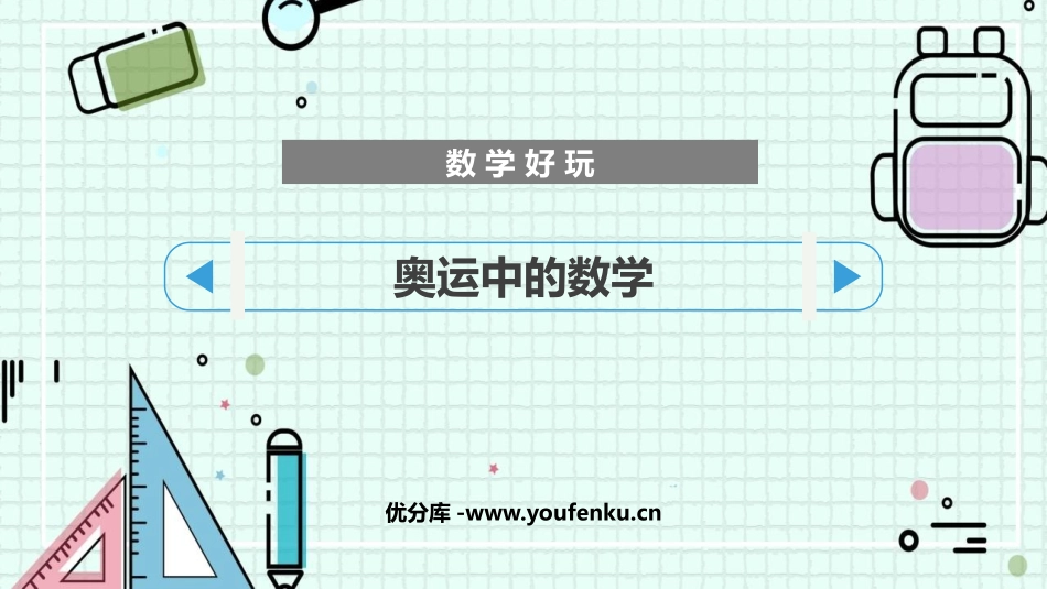 《奥运中的数学》数学好玩PPT教学课件[北师大版四年级数学]_第1页