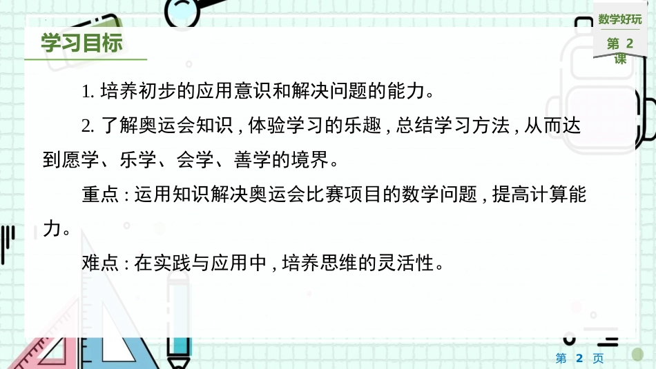 《奥运中的数学》数学好玩PPT教学课件[北师大版四年级数学]_第2页