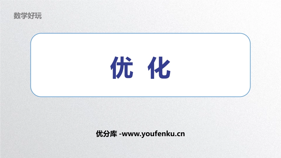 《优化》数学好玩PPT教学课件[北师大版四年级数学下册]_第1页
