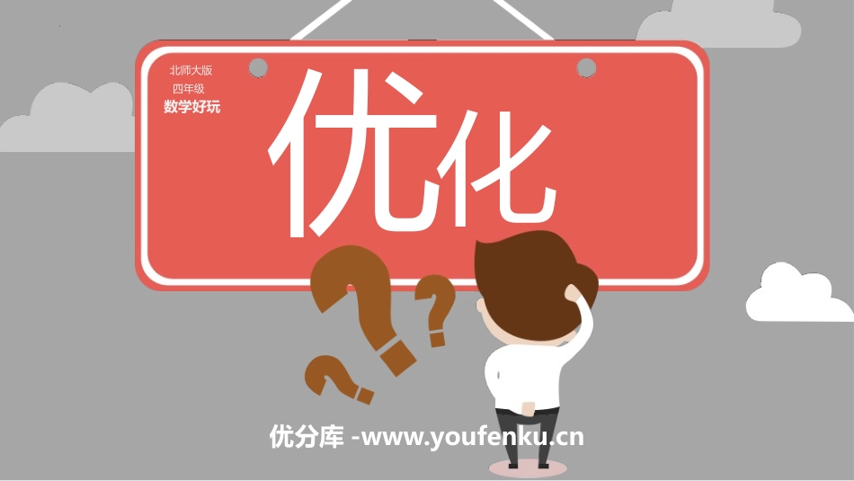 《优化》数学好玩PPT课件[北师大版四年级数学下册]_第1页