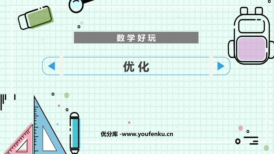 《优化》数学好玩PPT免费课件[北师大版四年级数学下册]_第1页