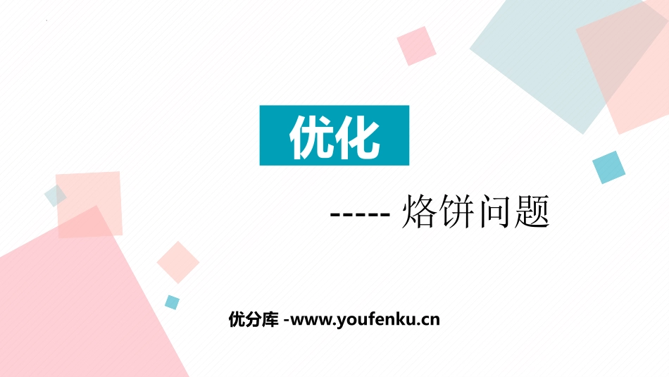 《优化》数学好玩PPT课件[北师大版四年级数学下册]_第1页
