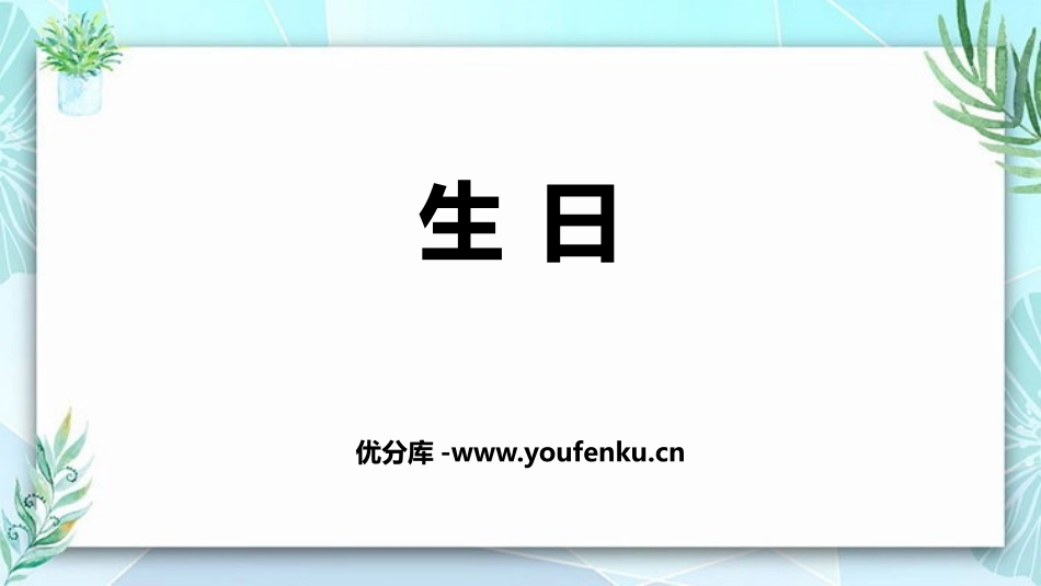 《生日》数据的表示和分析PPT课件[北师大版四年级数学下册]_第1页