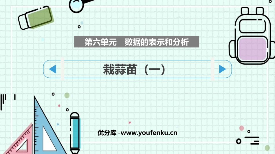 《栽蒜苗(一)》数据的表示和分析PPT课件[北师大版四年级数学]_第1页