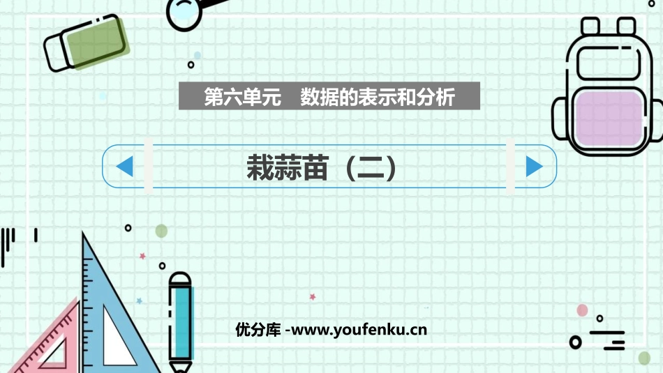 《栽蒜苗(二)》数据的表示和分析PPT课件[北师大版四年级数学]_第1页