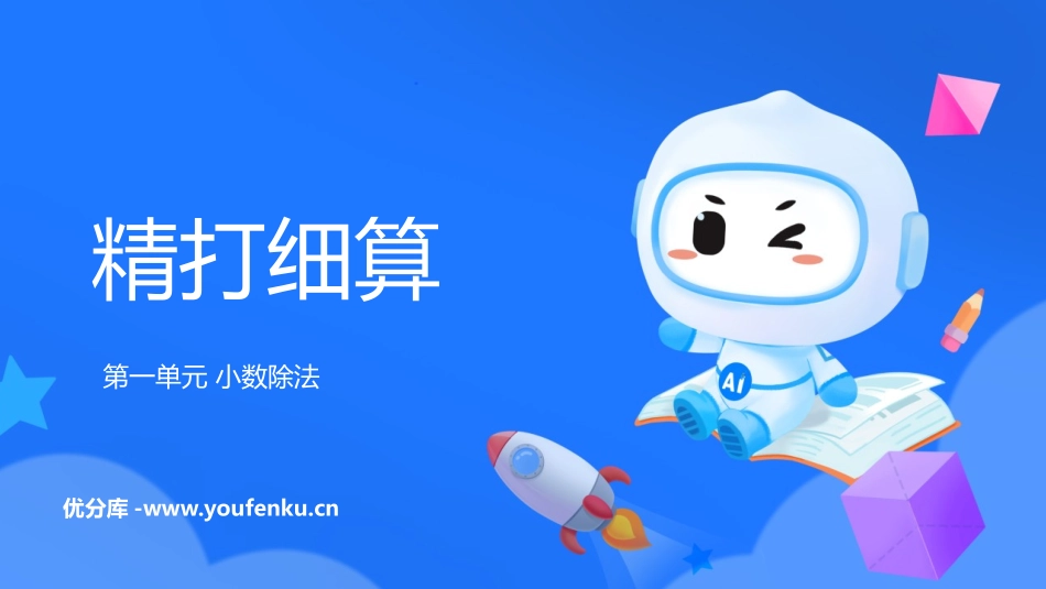 《精打细算》小数除法PPT优质课件[北师大版五年级数学上册]_第1页