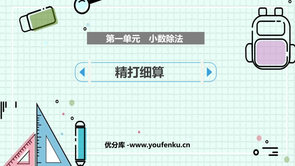 《精打细算》小数除法PPT优秀课件[北师大版五年级数学上册]_第1页