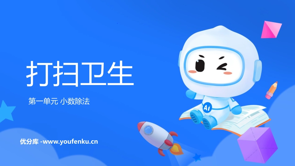 《打扫卫生》小数除法PPT免费课件[北师大版五年级数学上册]_第1页