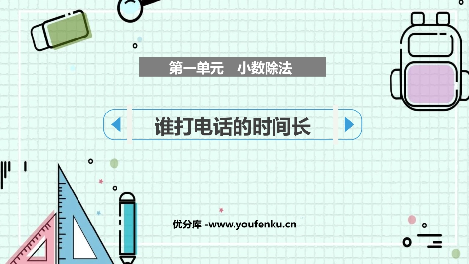 《谁打电话的时间长》小数除法PPT精品课件[北师大版五年级数学]_第1页