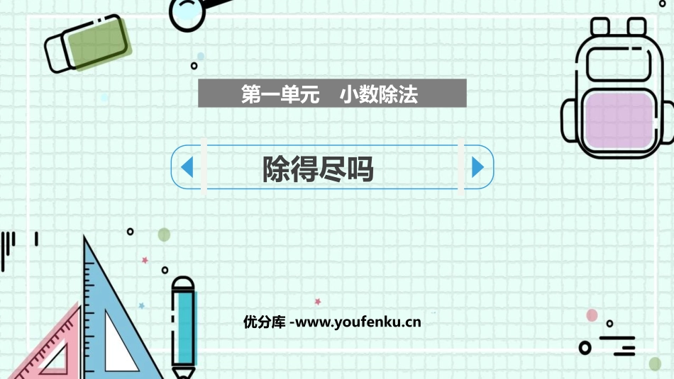 《除得尽吗》小数除法PPT课件[北师大版五年级数学上册]_第1页