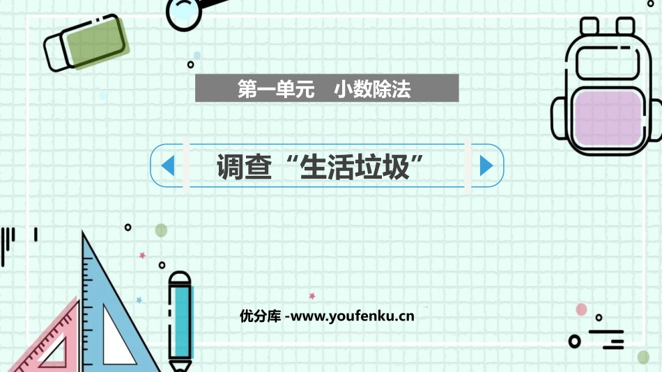 《调查生活垃圾》小数除法PPT免费课件[北师大版五年级数学]_第1页