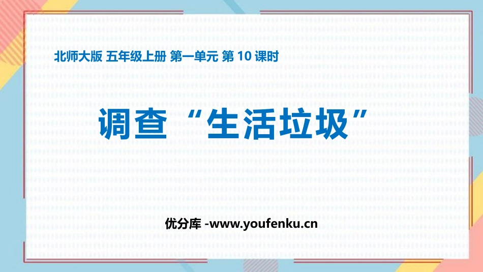 《调查生活垃圾》小数除法PPT课件[北师大版五年级数学上册]_第1页