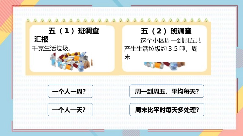 《调查生活垃圾》小数除法PPT课件[北师大版五年级数学上册]_第2页