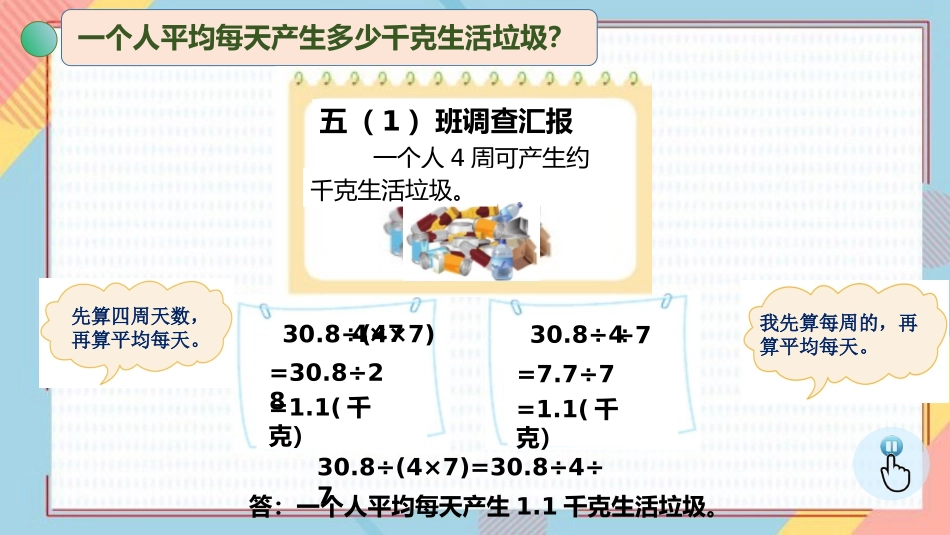 《调查生活垃圾》小数除法PPT课件[北师大版五年级数学上册]_第3页