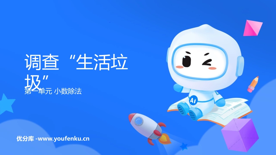 《调查生活垃圾》小数除法PPT精品课件[北师大版五年级数学]_第1页
