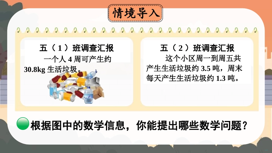 《调查生活垃圾》小数除法PPT优质课件[北师大版五年级数学]_第2页
