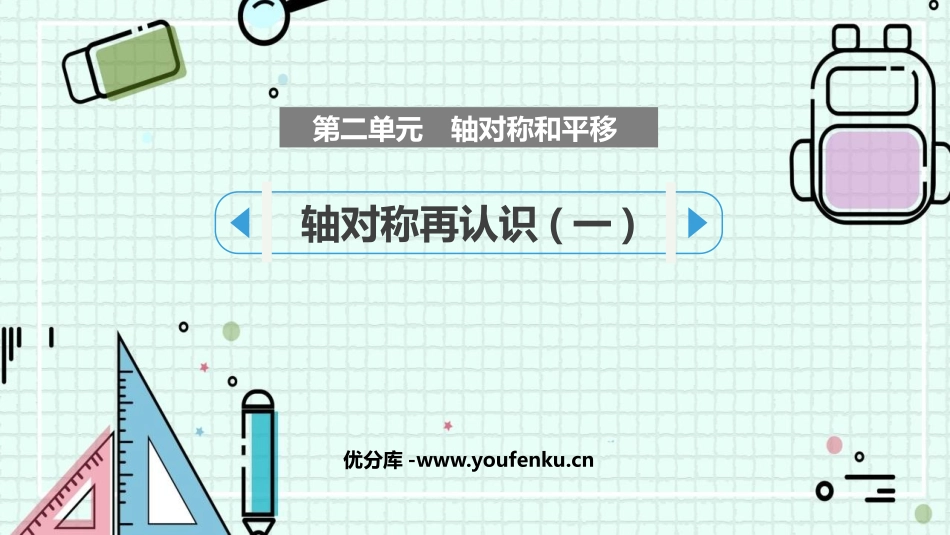 《轴对称再认识(一)》轴对称和平移PPT课件[北师大版五年级数学]_第1页