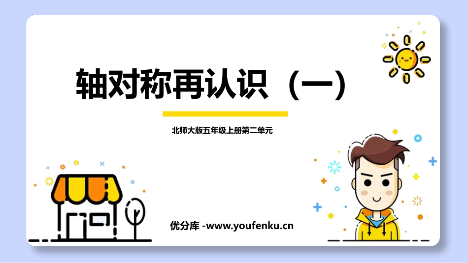 《轴对称再认识(一)》轴对称和平移PPT免费课件_第1页