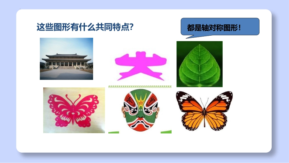 《轴对称再认识(一)》轴对称和平移PPT免费课件_第2页