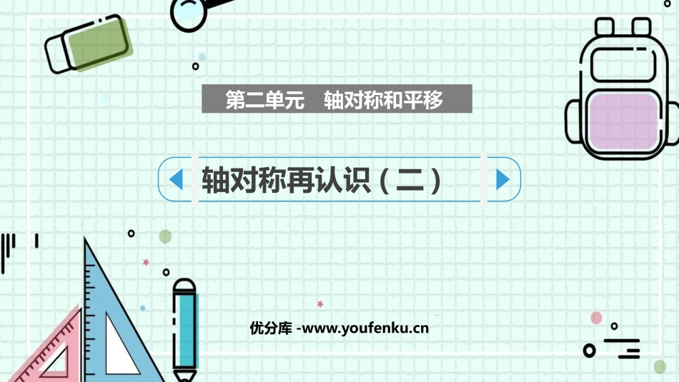 《轴对称再认识(二)》轴对称和平移PPT课件[北师大版五年级数学]_第1页