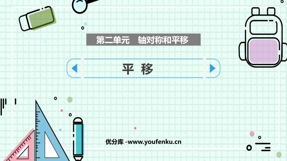《平移》轴对称和平移PPT教学课件[北师大版五年级数学上册]_第1页
