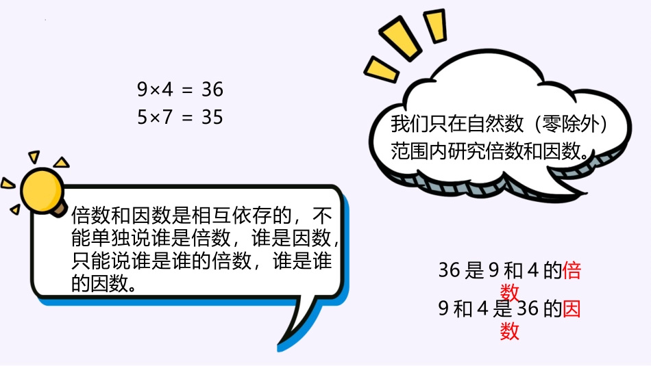 《倍数与因数》PPT免费课件[北师大版五年级数学上册]_第3页