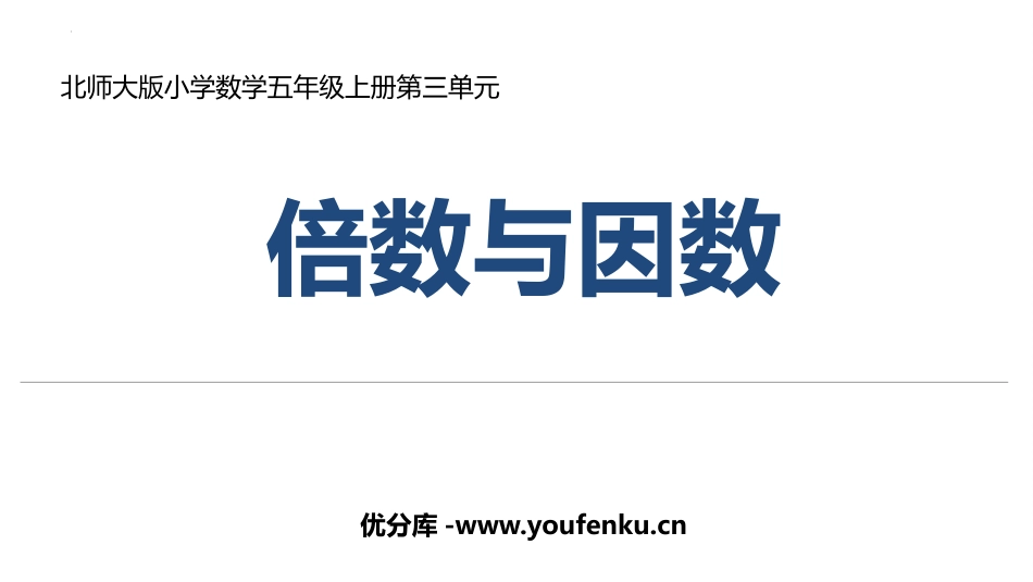 《倍数与因数》PPT课件[北师大版五年级数学上册]_第1页