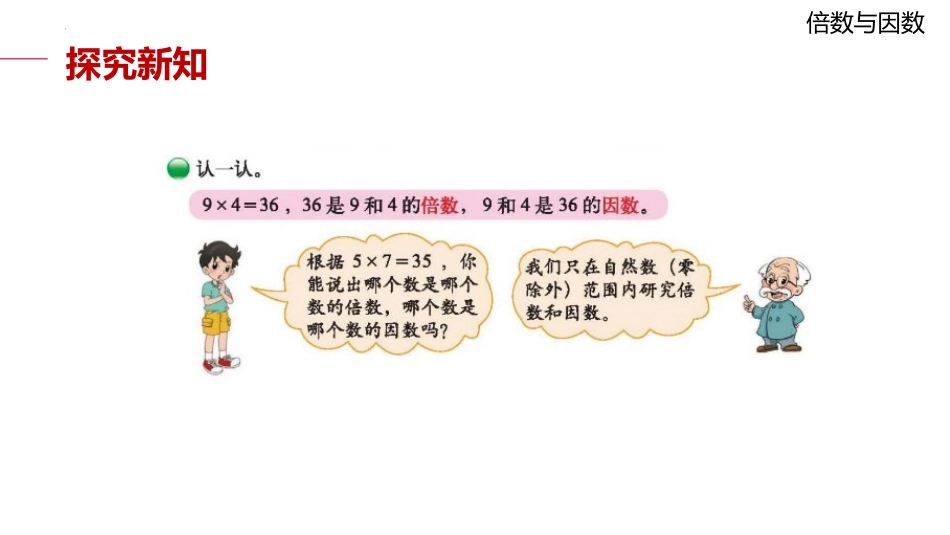 《倍数与因数》PPT课件[北师大版五年级数学上册]_第3页