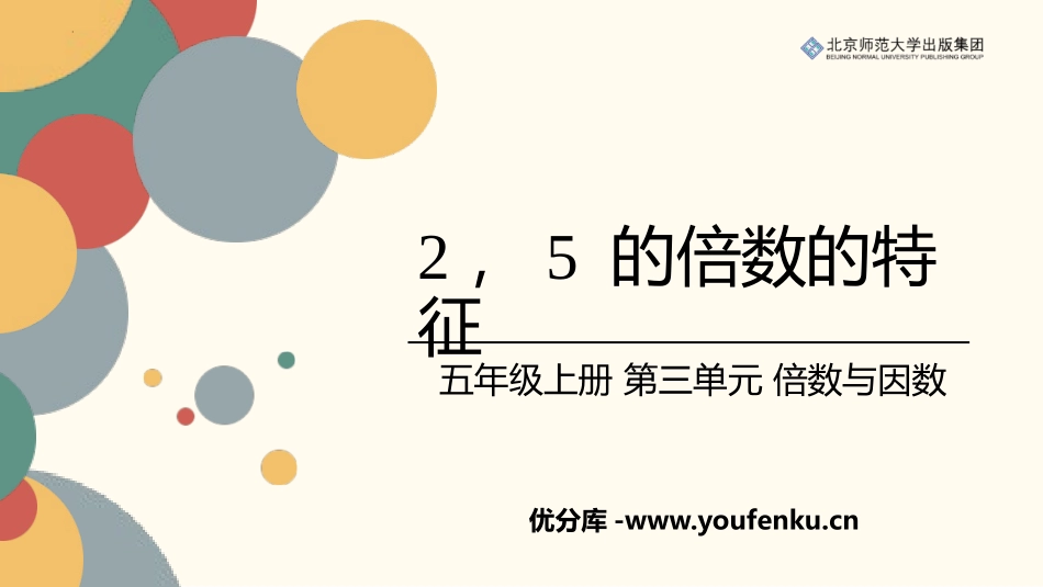 《2、5的倍数的特征》倍数与因数PPT免费课件_第1页