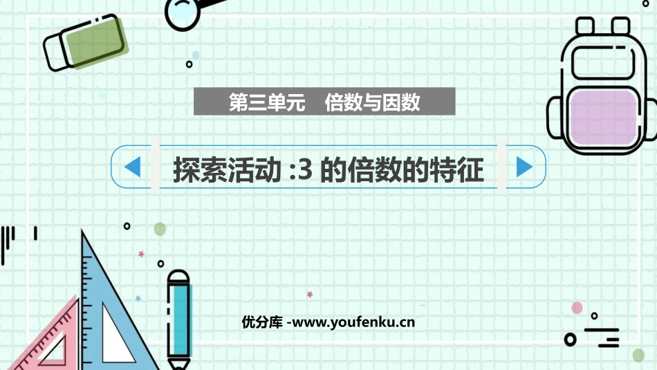 《3的倍数的特征》倍数与因数PPT优质课件[北师大版五年级数学]_第1页