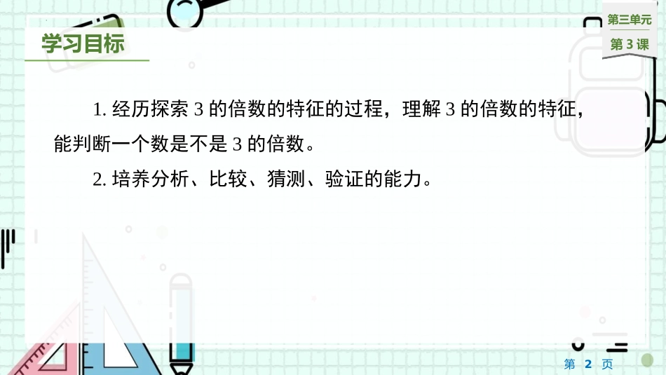 《3的倍数的特征》倍数与因数PPT优质课件[北师大版五年级数学]_第2页