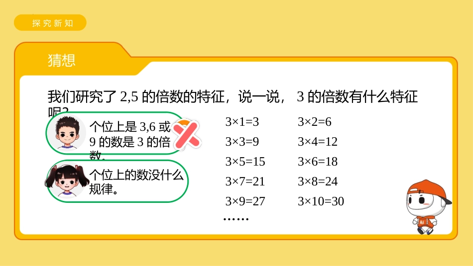 《3的倍数的特征》倍数与因数PPT优秀课件[北师大版五年级数学]_第3页