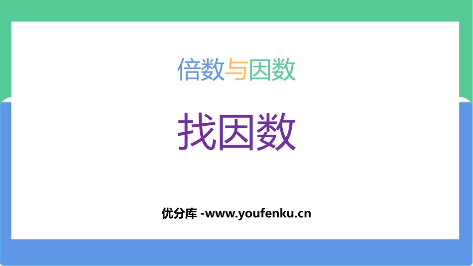 《找因数》倍数与因数PPT优质课件[北师大版五年级数学上册]_第1页