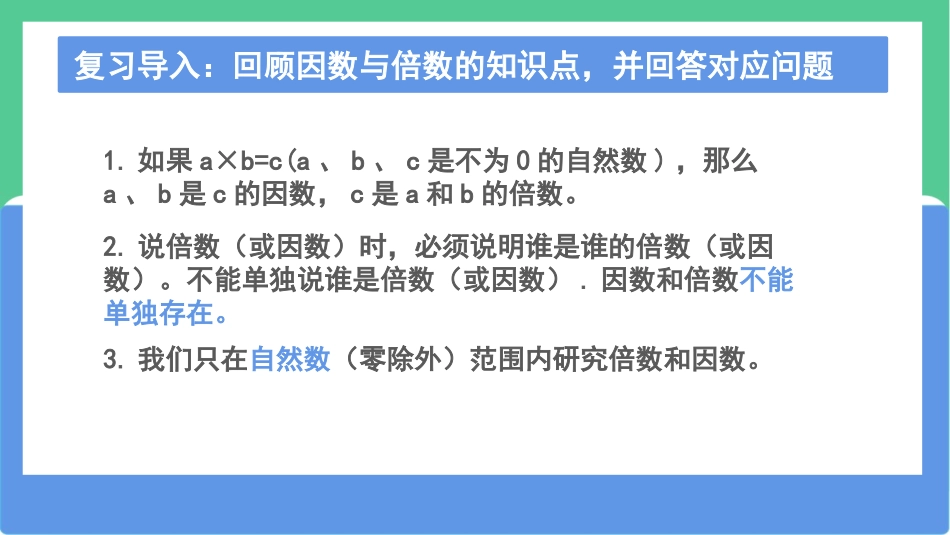 《找因数》倍数与因数PPT优质课件[北师大版五年级数学上册]_第2页