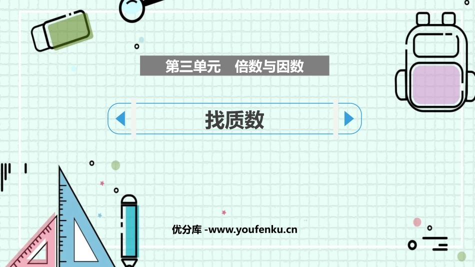 《找质数》倍数和因数PPT精品课件[北师大版五年级数学上册]_第1页