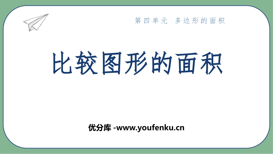 《比较图形的面积》多边形的面积PPT精品课件[北师大版五年级数学]_第1页