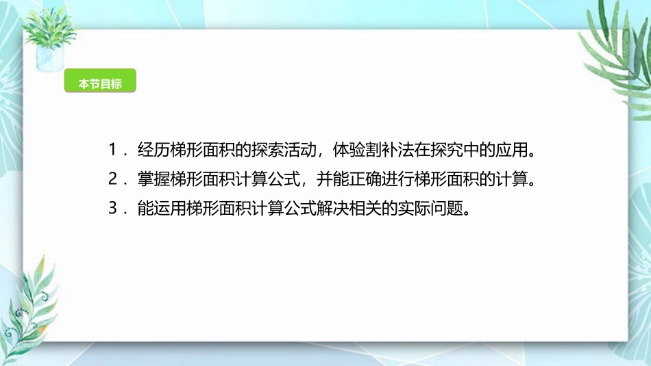 《梯形的面积》多边形的面积PPT优质课件[北师大版五年级数学]_第2页