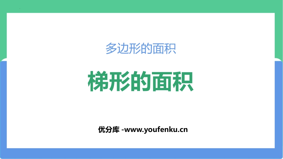 《梯形的面积》多边形的面积PPT优秀课件[北师大版五年级数学]_第1页
