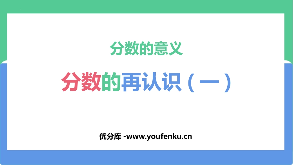 《分数的再认识(一)》分数的意义PPT课件[北师大版五年级数学]_第1页