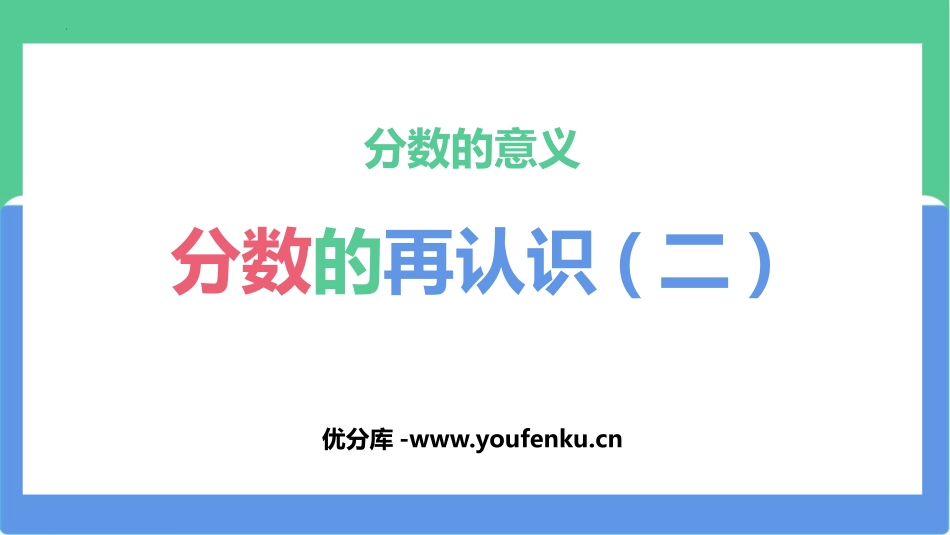 《分数的再认识(二)》分数的意义PPT精品课件_第1页