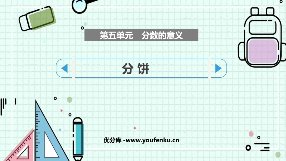 《分饼》分数的意义PPT课件[北师大版五年级数学上册]_第1页